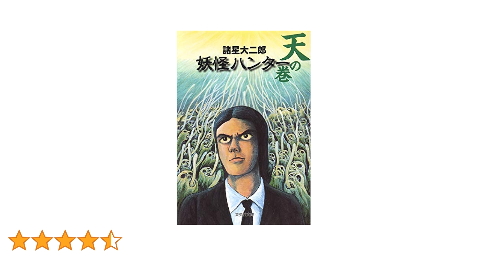 【中古】 妖怪ハンター 天の巻/集英社/諸星大二郎 妖怪ハンター 地の巻／諸星 大二郎 | 集英社 ― SHUEISHA ―